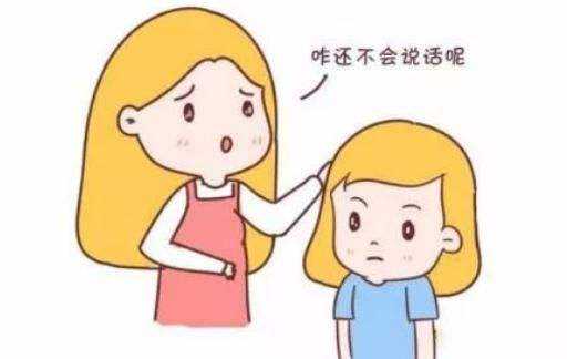 等到三四岁还不说话的孩子，有可能是语言发育